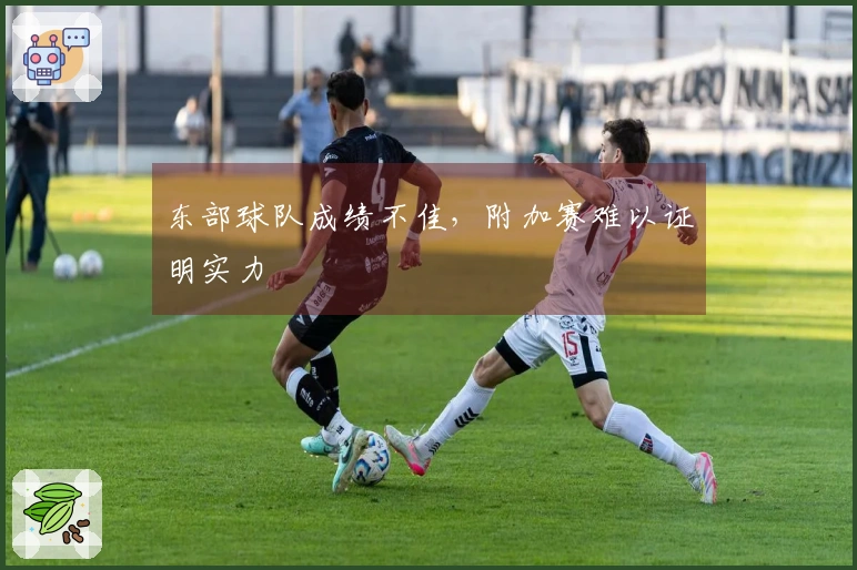 东部球队成绩不佳，附加赛难以证明实力