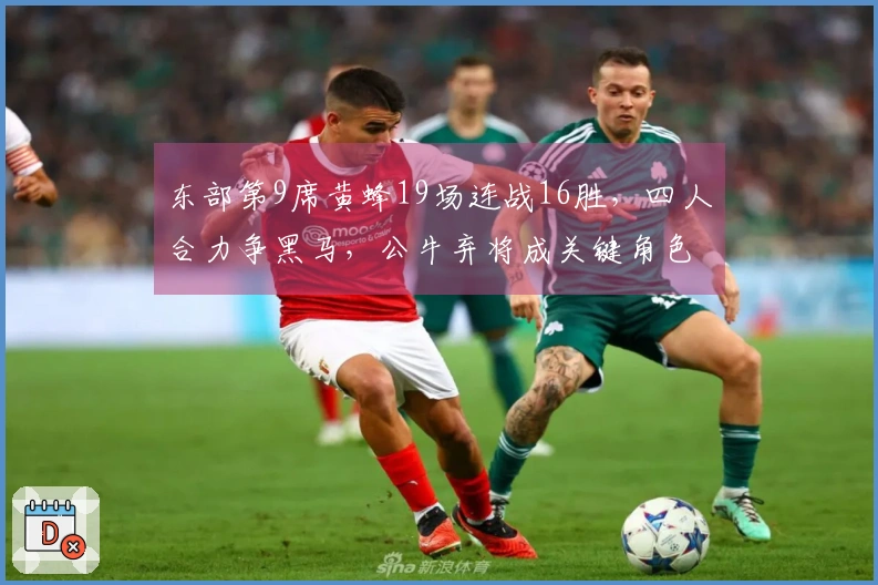 东部第9席黄蜂19场连战16胜，四人合力争黑马，公牛弃将成关键角色