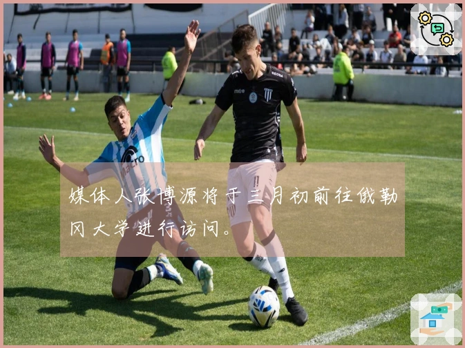 媒体人张博源将于三月初前往俄勒冈大学进行访问。