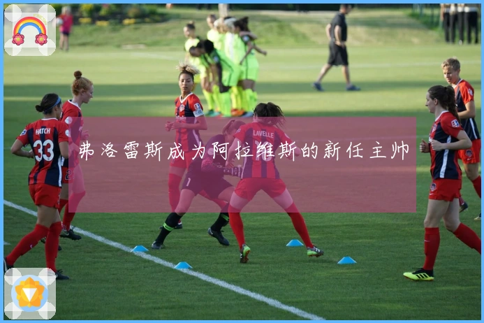 弗洛雷斯成为阿拉维斯的新任主帅